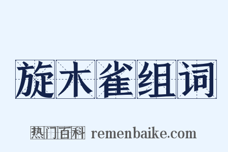 旋木雀组词是什么意思的图片